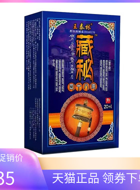【3盒70元】正品王泰林藏秘四十八油20ml/盒