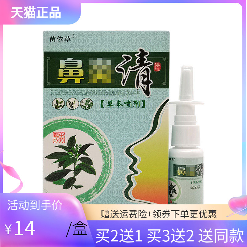 【3盒28元】苗依草鼻y清草本喷剂20ml
