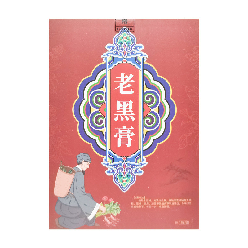 【3盒44元】正品茯弘堂老黑膏12贴/盒原湉元堂老黑膏