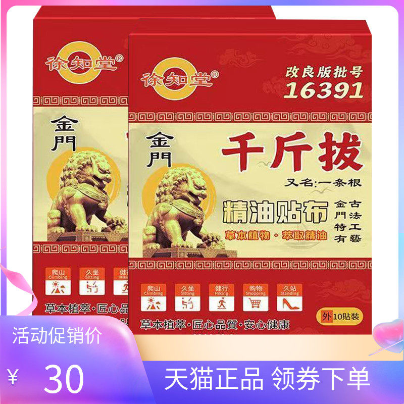 【2盒45元】正品徐知堂千斤拨10贴/盒
