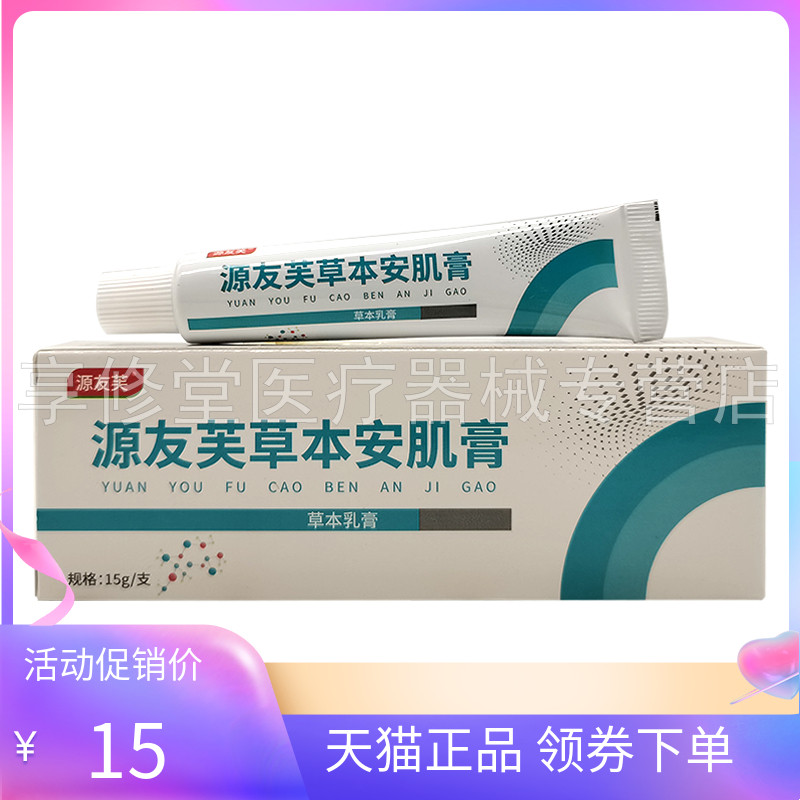 【天猫正品】源友芙草本安肌膏草本乳膏15g