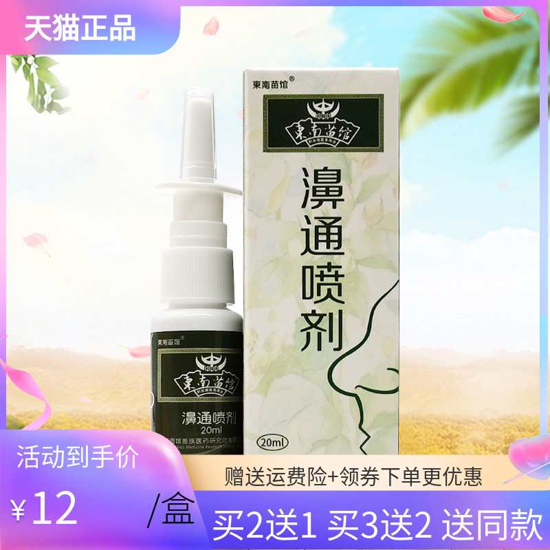 东南苗馆濞通喷剂20g/盒