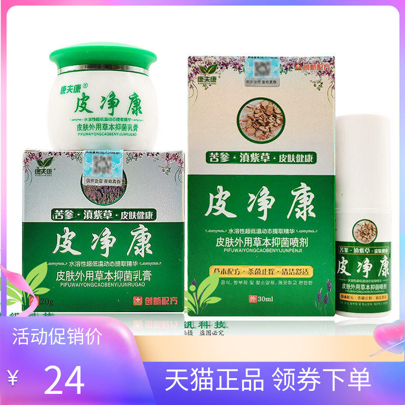 【天猫正品】康夫康皮净康乳膏20g+30ml喷剂组合套装