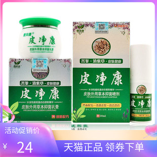 30ml喷剂组合套装 康夫康皮净康乳膏20g 天猫正品