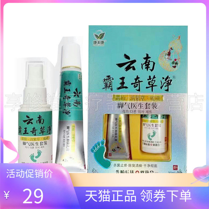 【3盒58元】康夫康云南霸王奇草净套装喷剂30ml+20g乳膏