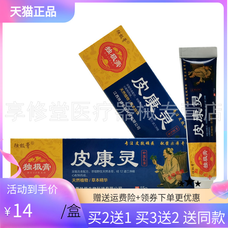买2送1/3送2】独极膏皮康灵抑菌乳膏15g