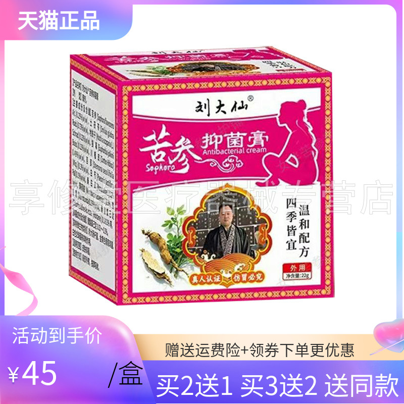 【买2送1/3送2】刘大仙苦参抑菌膏22g/盒