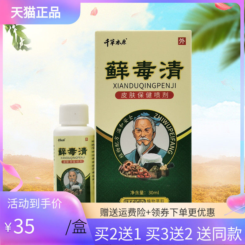 【2送1/3送2】千草本原藓毒清皮肤保健喷剂30ml原洛神医藓毒清