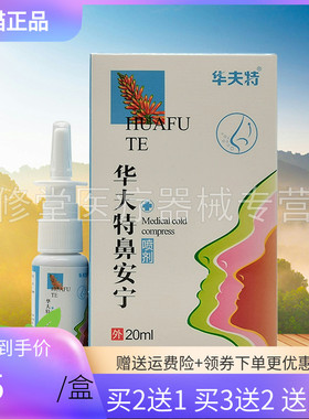 买2送1/3送2】华夫特鼻安宁喷剂20ml