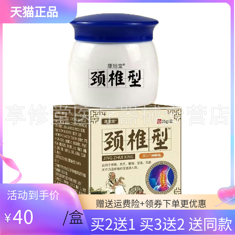【买2送1/3送2】康旭堂颈椎型乳膏25g/盒