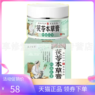 【2盒106元】盘山百草茯苓本草膏乳膏20g/盒