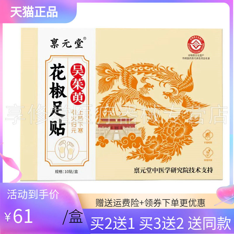 【3盒122元】禀元堂花椒足贴10贴/盒吴茱萸