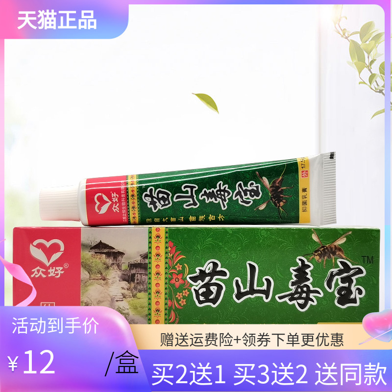 【买2送1/3送2】众好苗山毒宝草本抑菌乳膏17.5g/支 保健用品 皮肤消毒护理（消） 原图主图