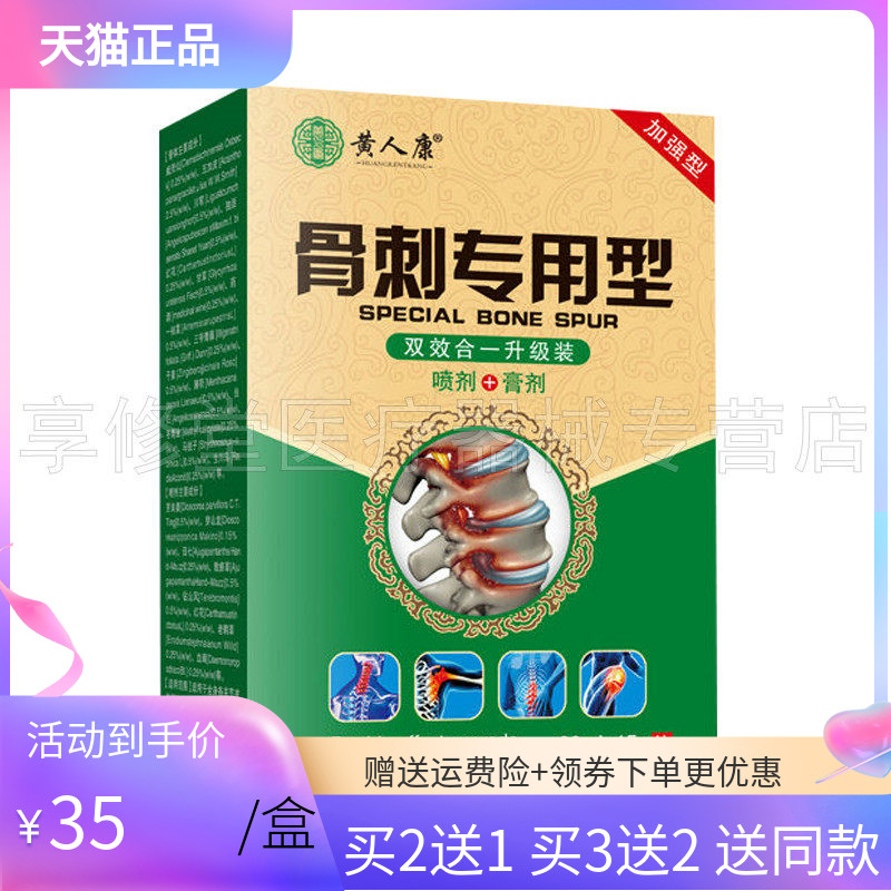 黄人康骨刺专用型乳膏+喷剂