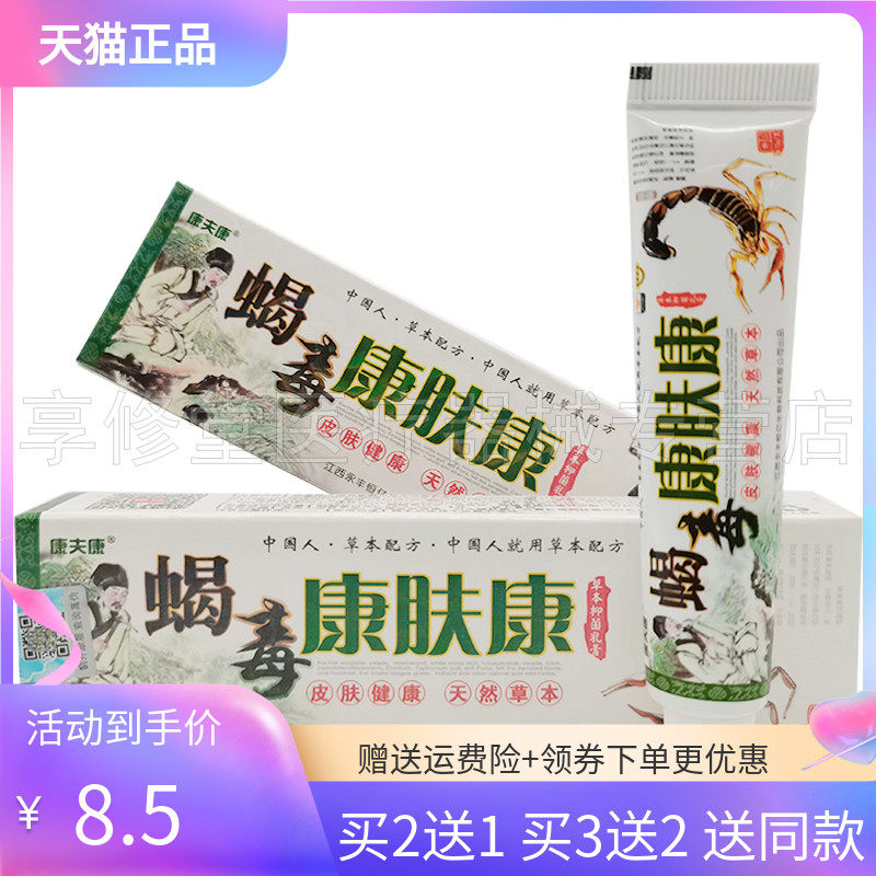 【2送1/3送2】蝎毒康肤康草本抑菌乳膏15g