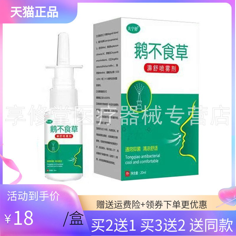 【买2送1/3送2】夫舒宁鹅不食草濞舒喷雾剂20ml