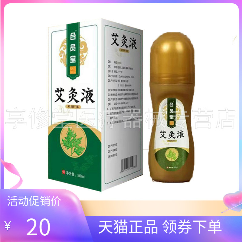 【天猫正品】合员堂艾灸液50ml/盒