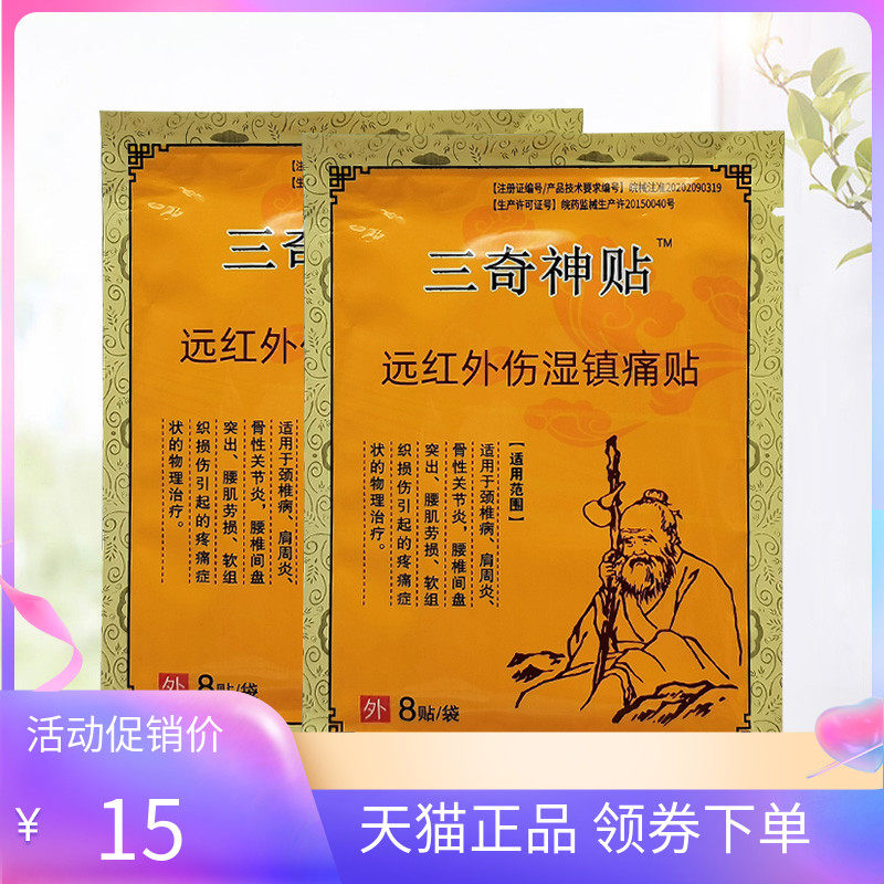 三奇神贴远红外筋骨活i络贴