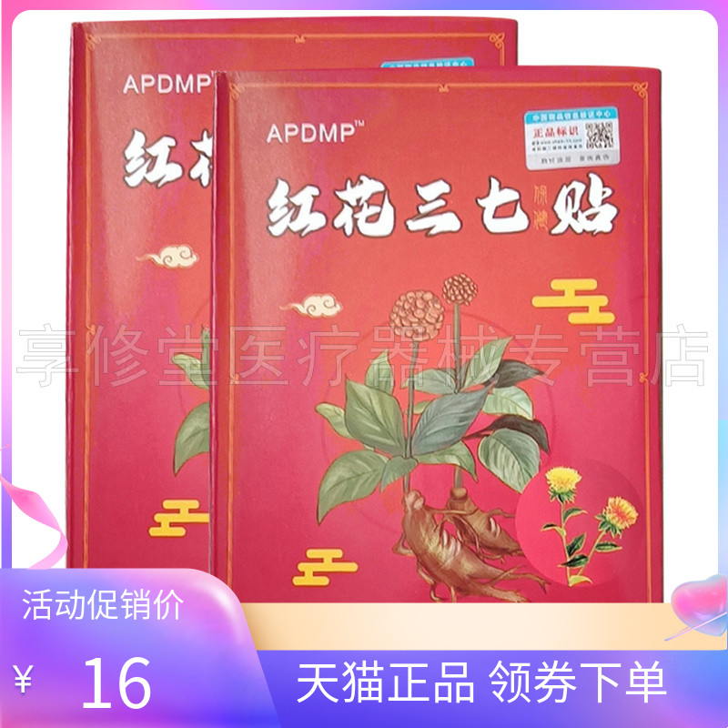 【天猫正品】APDMP红花三七保健贴20贴/盒