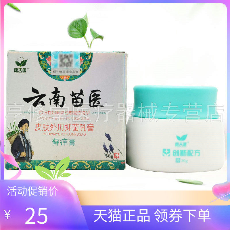 康夫康云南苗医藓痒膏30g/盒