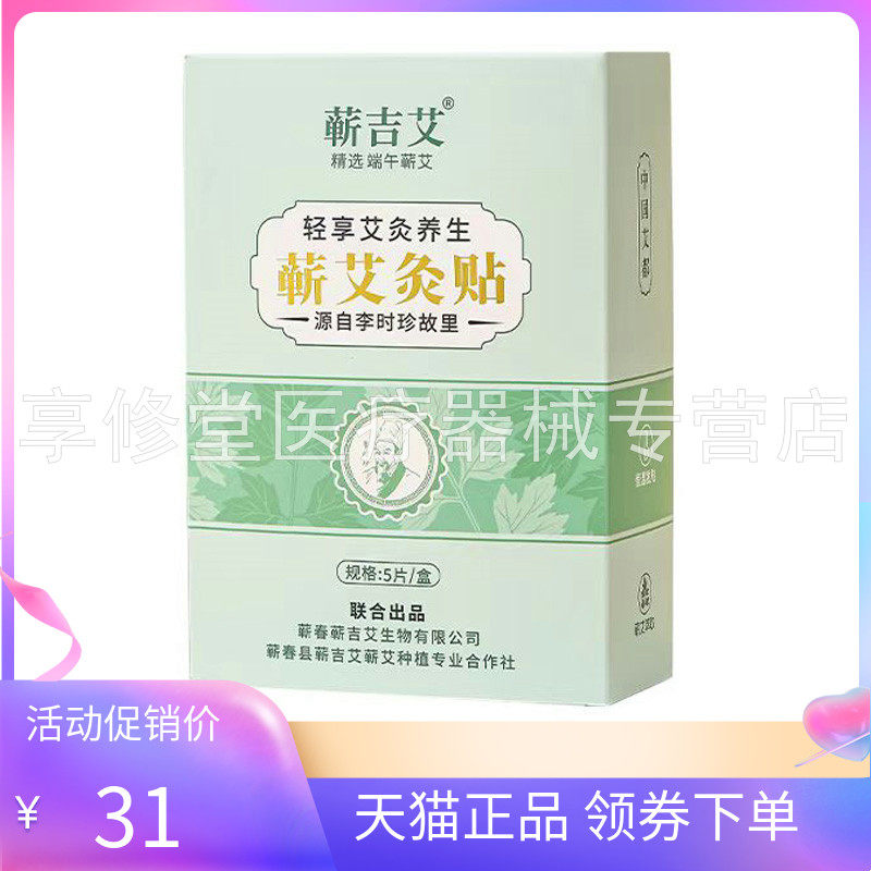 【天猫正品】蕲吉艾蕲艾灸贴5贴/盒
