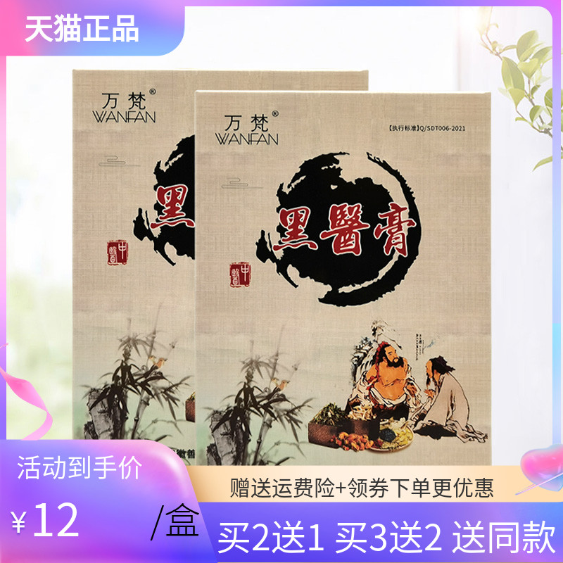 【买2送1/3送2】万梵黑医膏5贴/盒贴膏