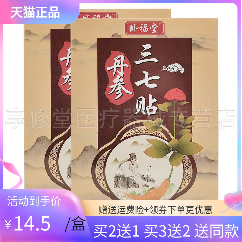 2送1/5送4卧福堂丹参三七贴20贴