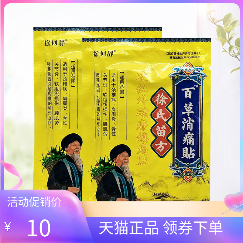 【3袋28元】徐何静徐氏苗方百草消痛贴12贴/袋