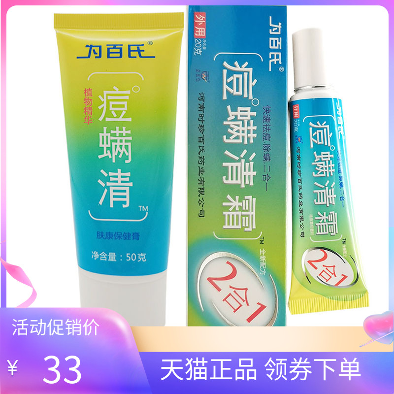 【正品】为百氏痘螨清霜乳膏20g洗面奶洁面乳50g