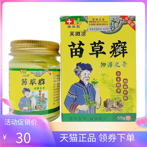 【天猫正品】芙微凉苗草癣抑菌乳膏55g/盒