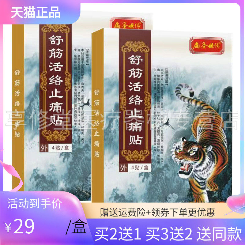 【买2送1/3送2】扁圣世传舒筋活络止l痛贴4贴/盒