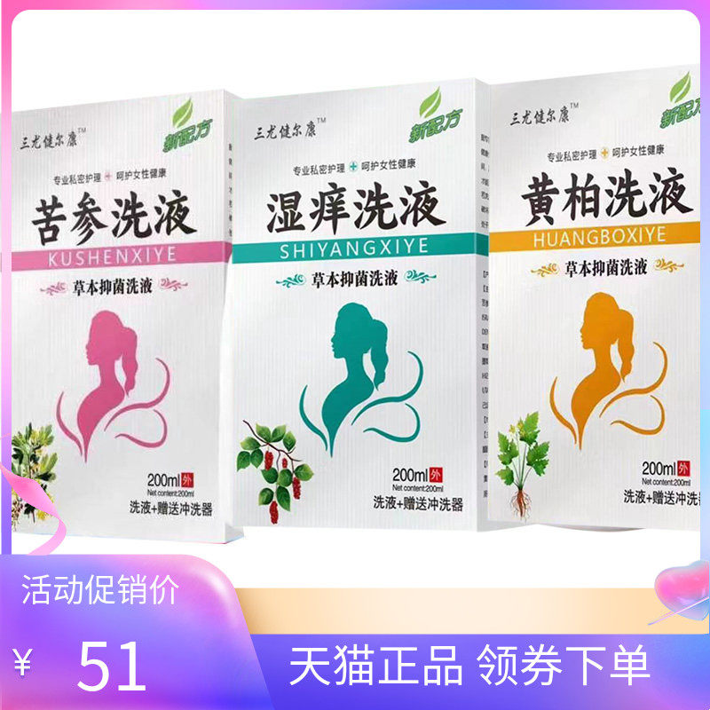 三尤健尔康黄柏苦参湿痒洗液