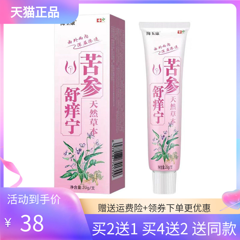 【买2送1/4送2】海玉康苦参舒痒宁20g/支