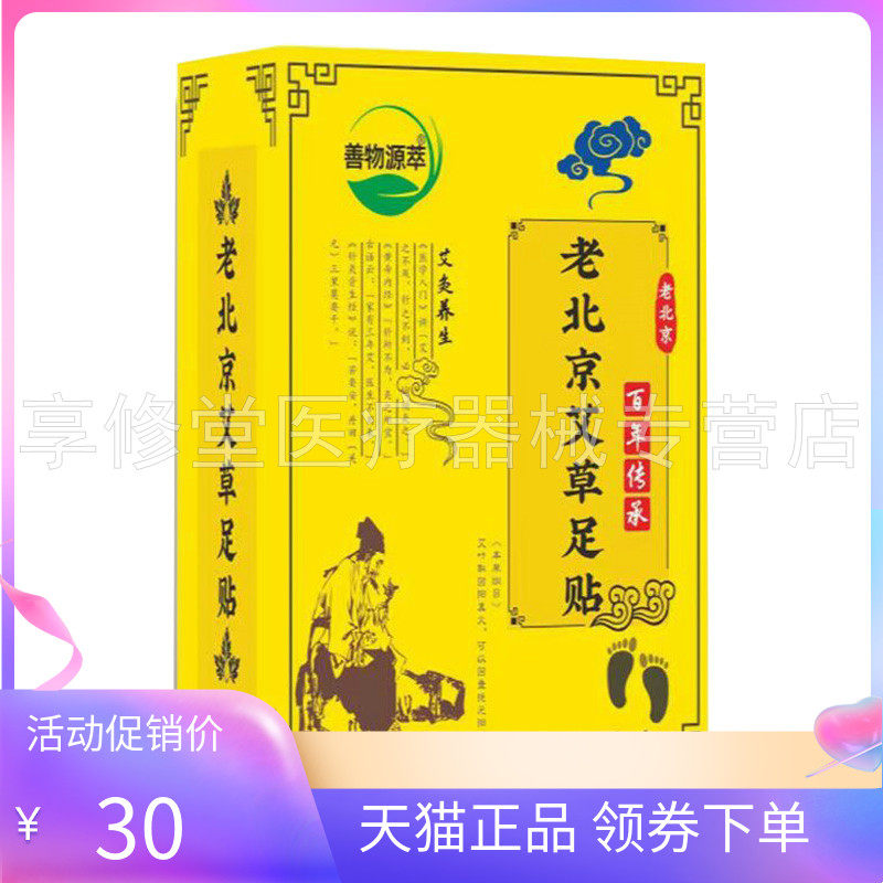 【3盒60元】正品善物源萃老北京艾草足贴50贴/盒