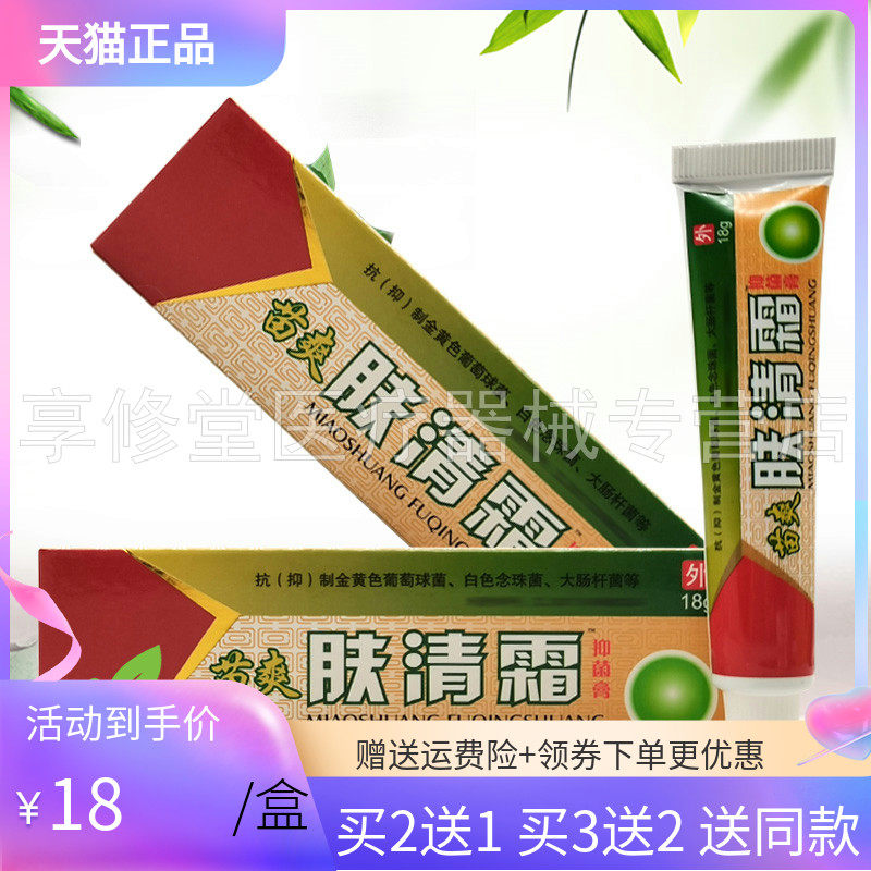 【买2送1/3送2】苗爽肤清霜抑菌膏18g