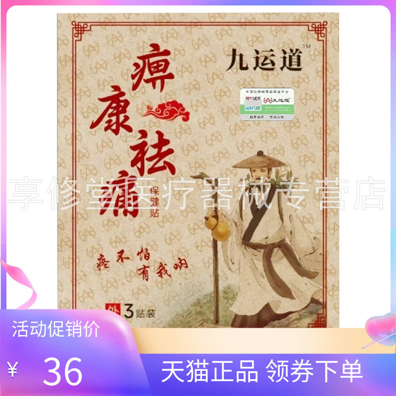 【天猫正品】九运道痹康祛痛保健贴3贴/袋