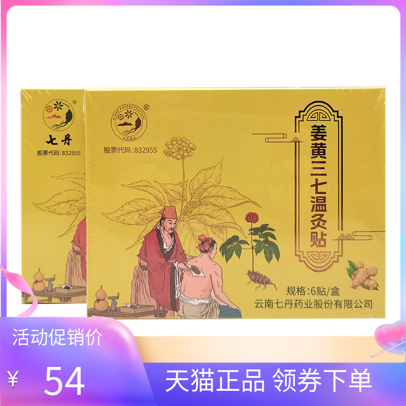 【天猫正品】云南七丹姜黄三七温灸贴6贴/盒