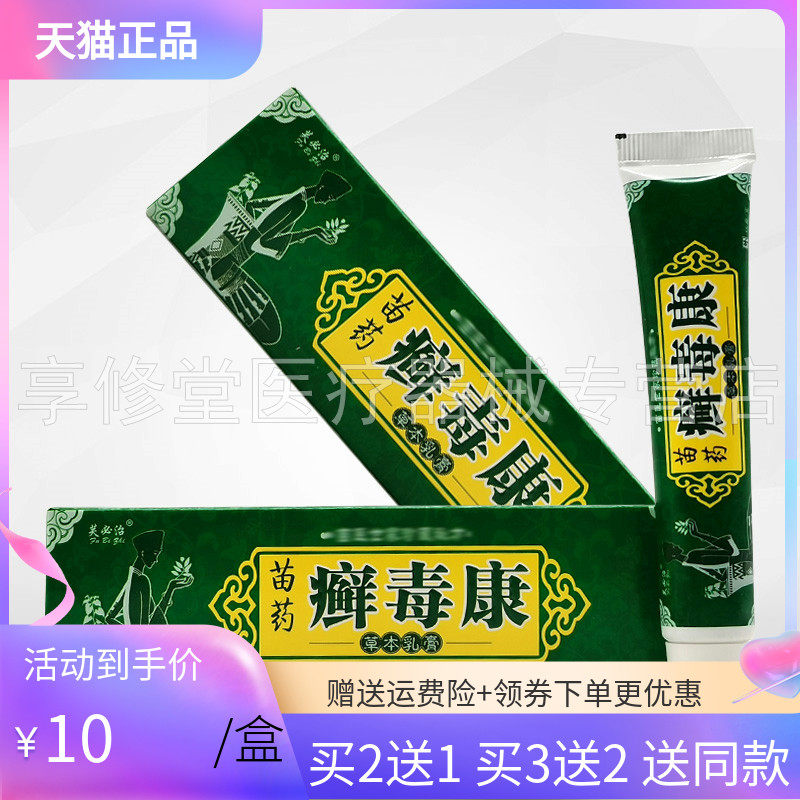 【买2送1/买5送5】芙必治苗药癣毒康草本乳膏15g/支