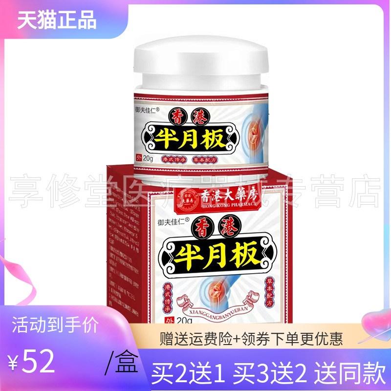 【买2送1】御夫佳仁半月板膏20g/盒