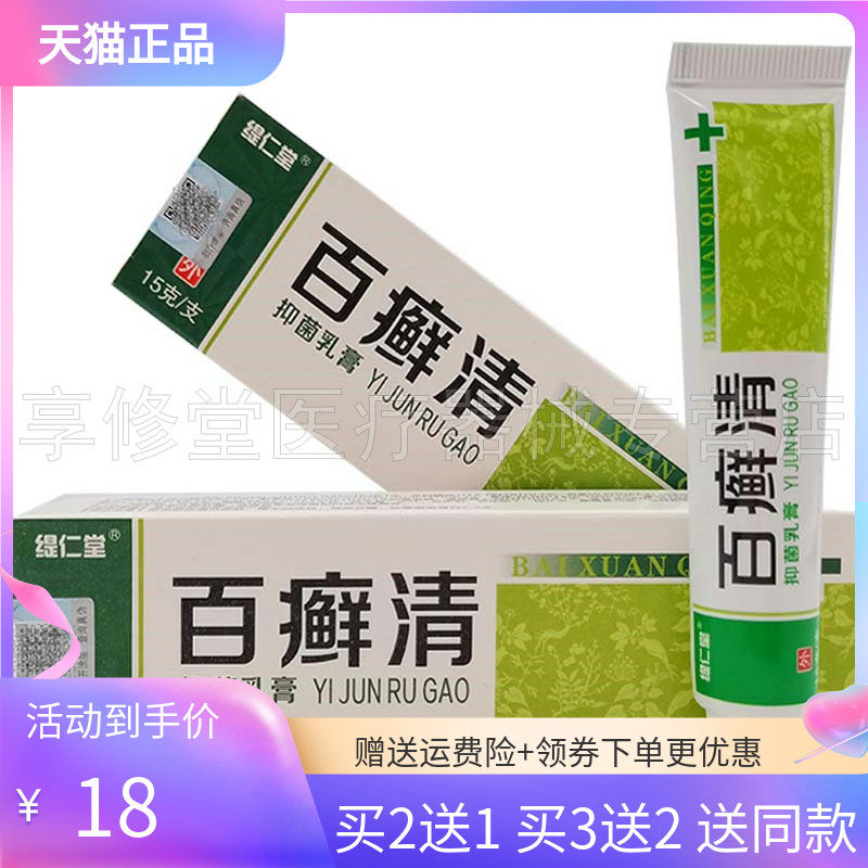 【2送1/3送2】缇仁堂百癣清抑菌乳膏15g