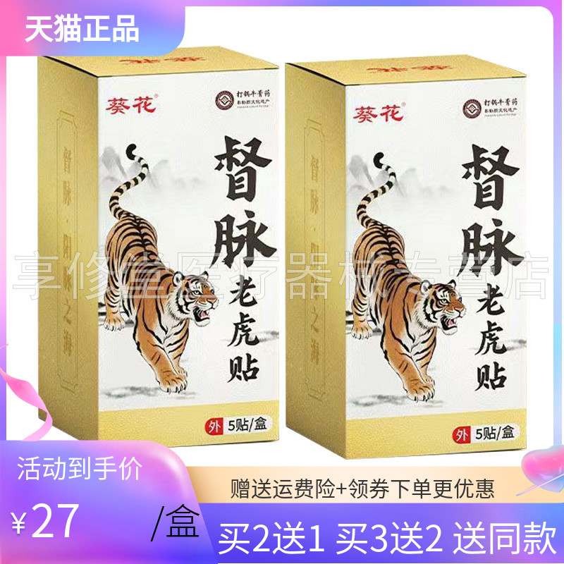 【买2送1/3送2】葵花督脉老虎贴5贴/盒