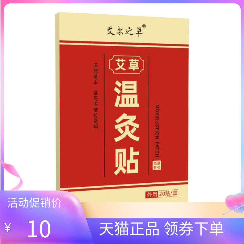 【天猫正品】艾尔之草艾草温灸贴20贴/50贴/盒
