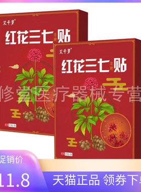 艾千岁红花三七贴20贴/盒