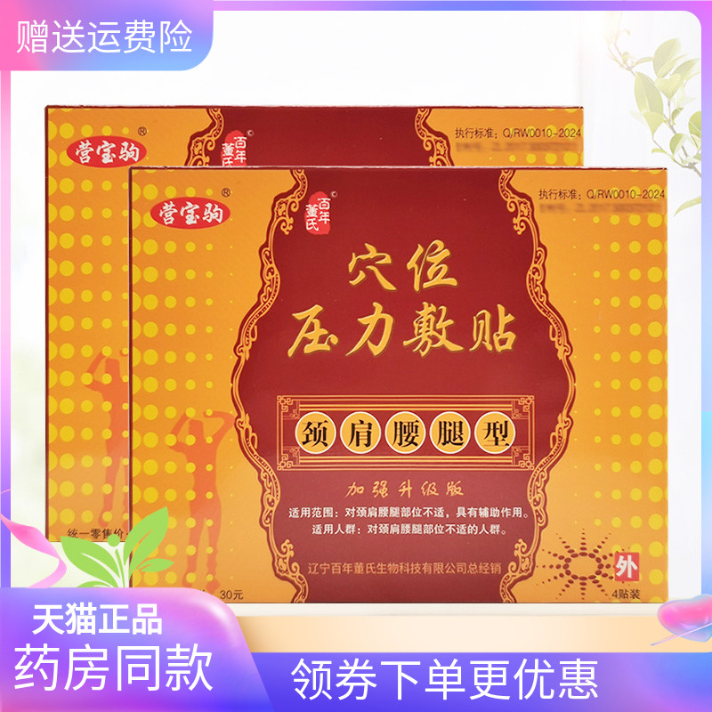 【2盒28元】正品营宝驹穴位压力刺激贴颈肩腰腿型4贴装/盒