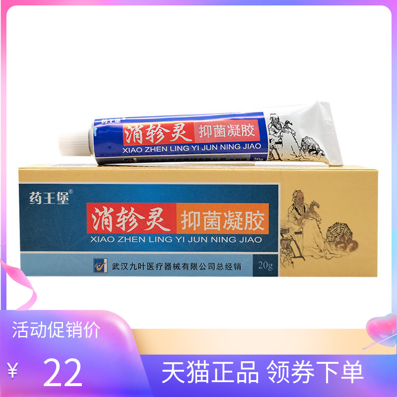 【天猫正品】药王堡消轸灵抑菌凝胶20g/支原九叶苗祖
