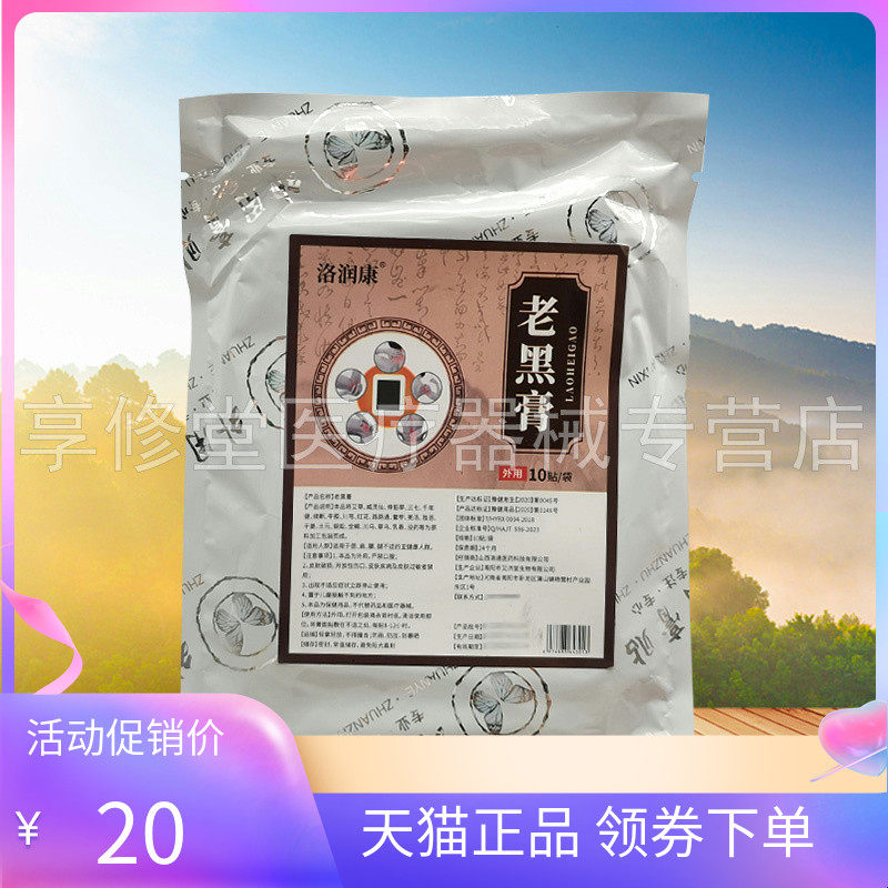 【天猫正品】洛润康老黑膏10贴/袋