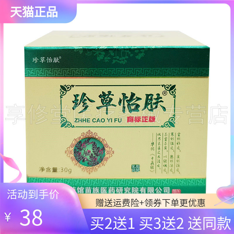 【3盒75元】东南苗馆珍草怡肤30g