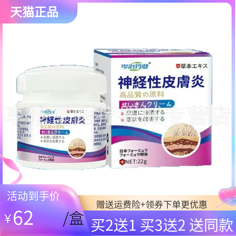 【买2送1/3送2】岑治药业神经皮肤炎乳膏22g