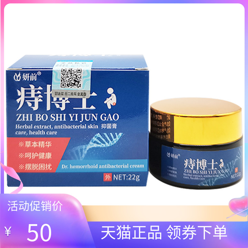 【天猫正品】妍前痔博士抑菌膏22g