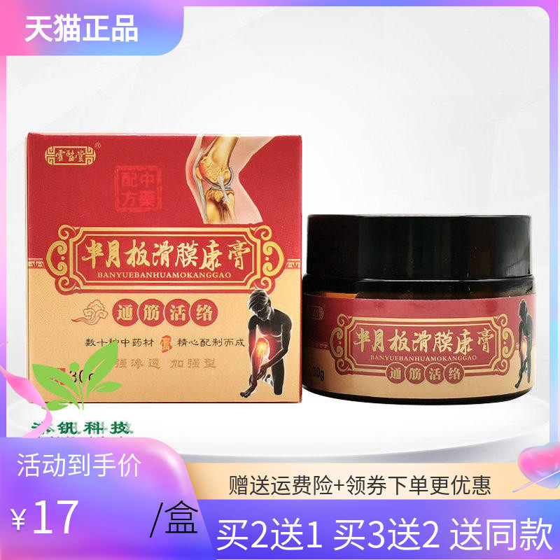 3盒34元霍医堂半月板乳膏